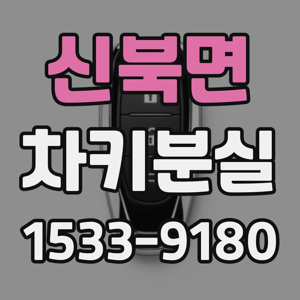 신북면 차키분실