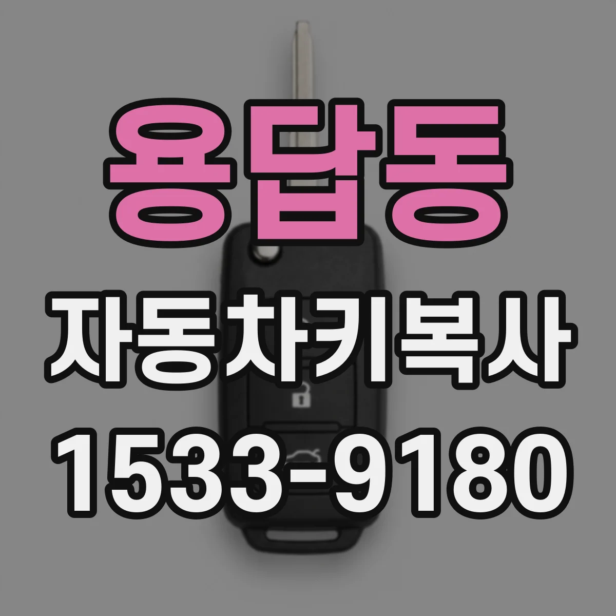 용답동 자동차키복사
