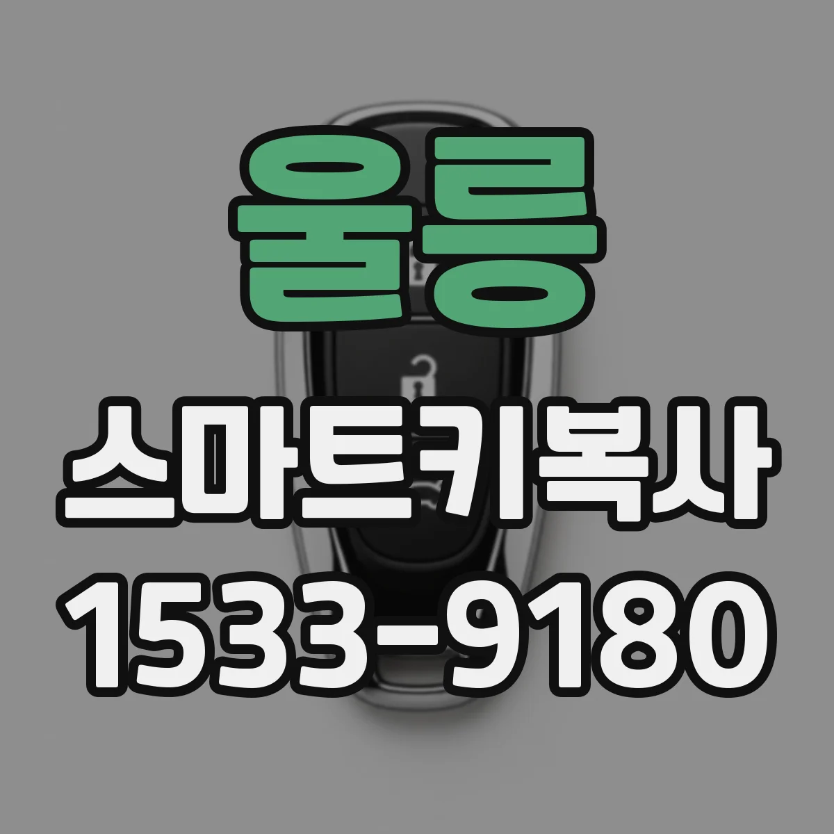 울릉 스마트키복사