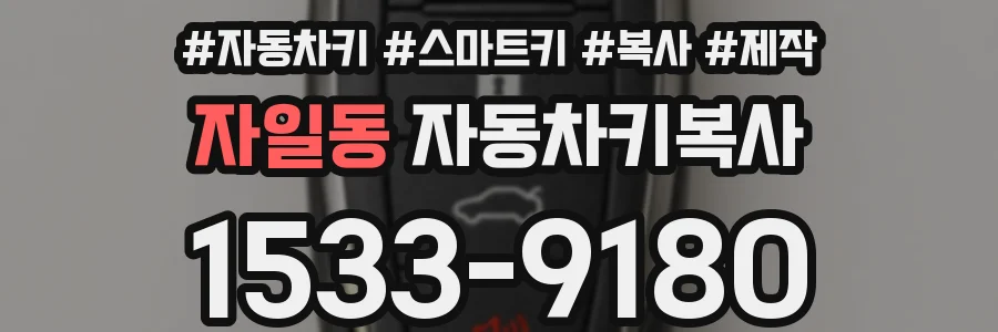 자일동 자동차키복사