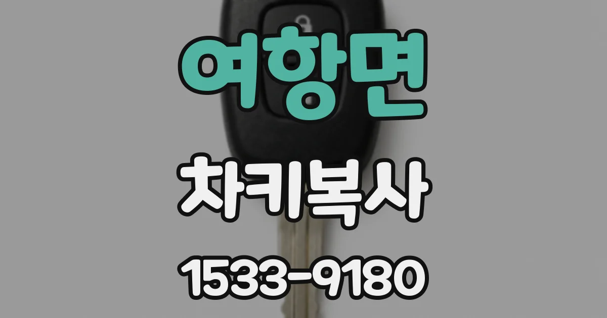 여항면 차키복사