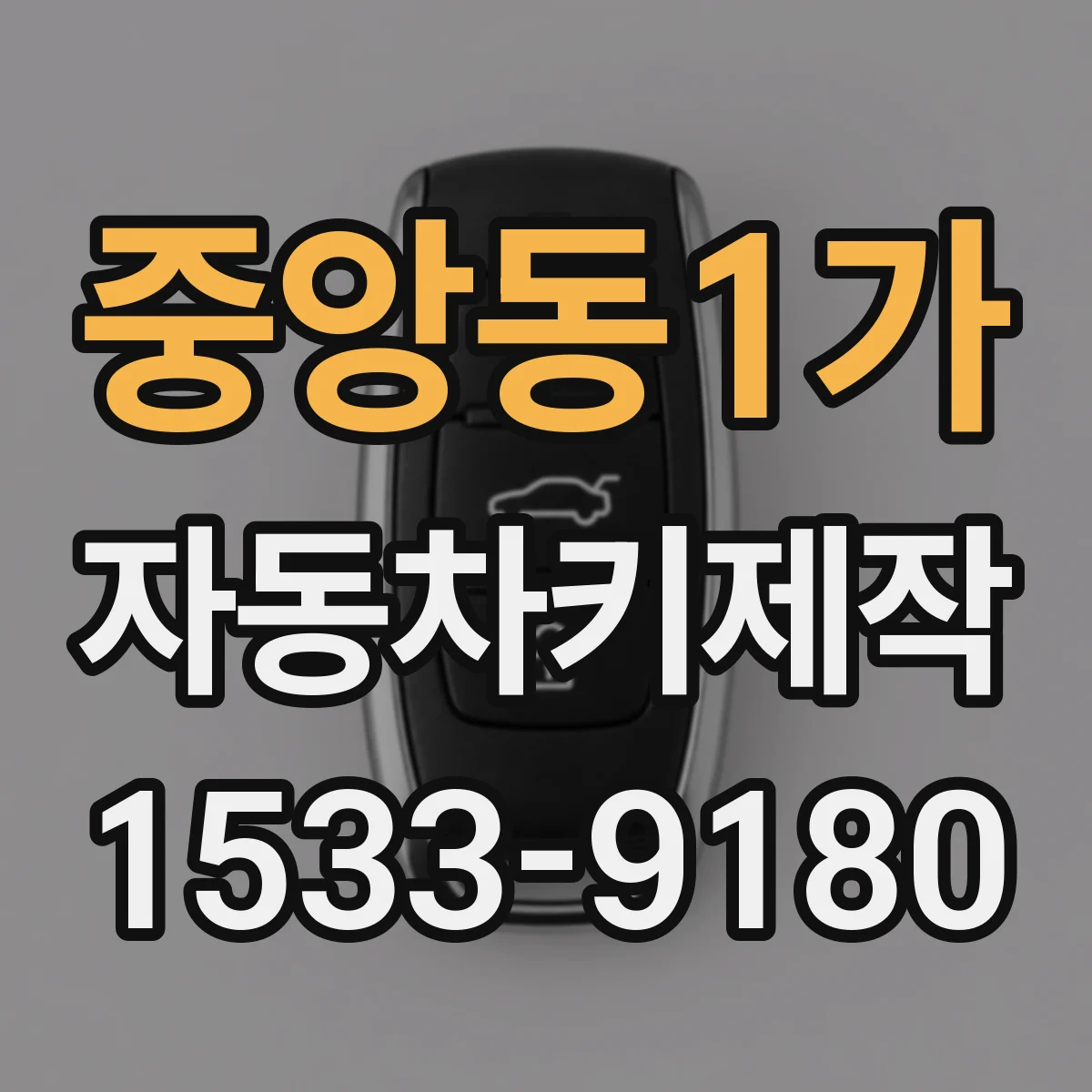 중앙동1가 자동차키제작
