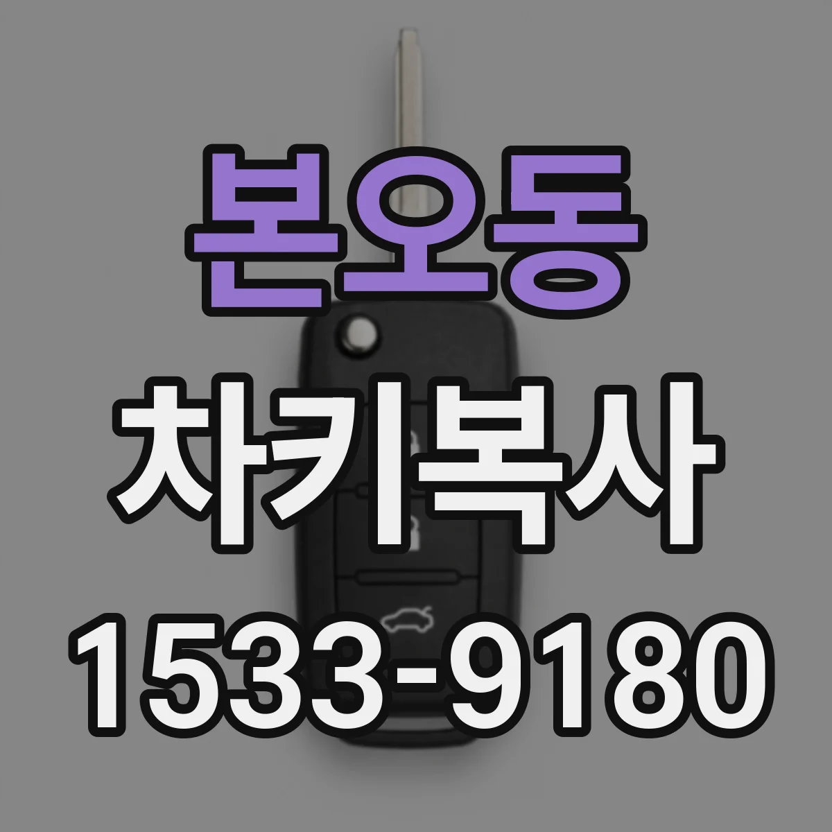 본오동 차키복사