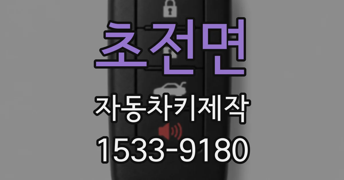 초전면 자동차키제작