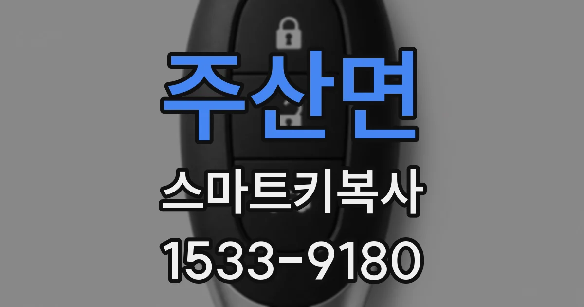 주산면 스마트키복사