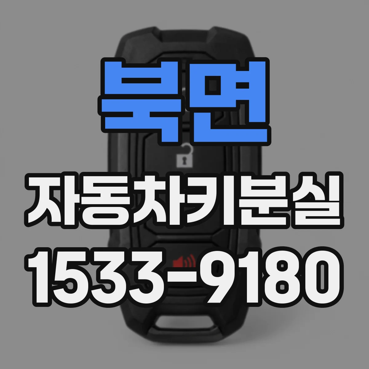 북면 자동차키분실