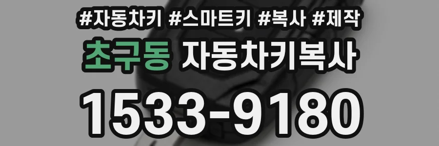 초구동 자동차키복사