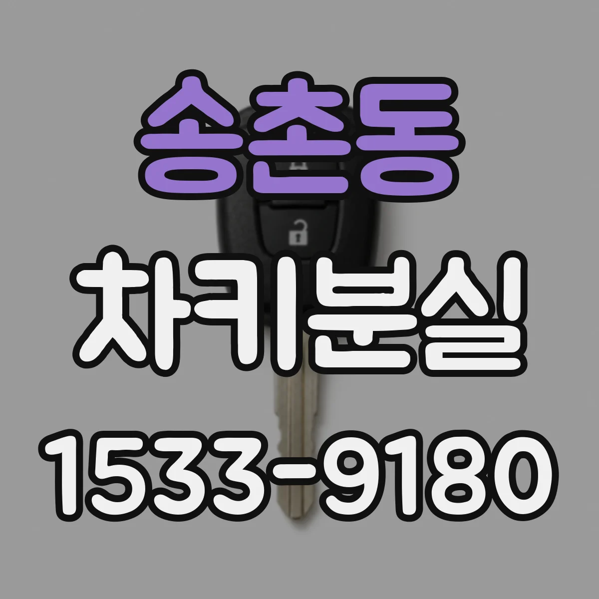 송촌동 차키분실