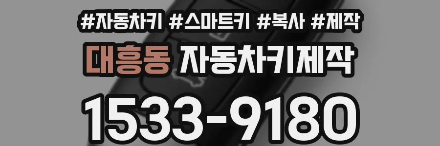 대흥동 자동차키제작