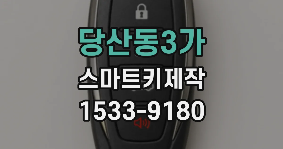 당산동3가 스마트키제작