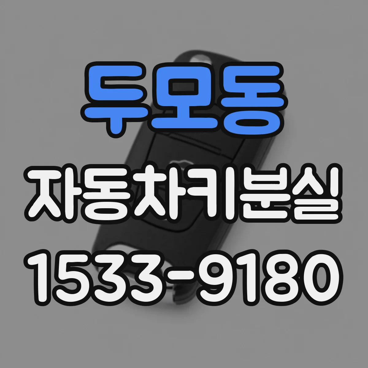 두모동 자동차키분실