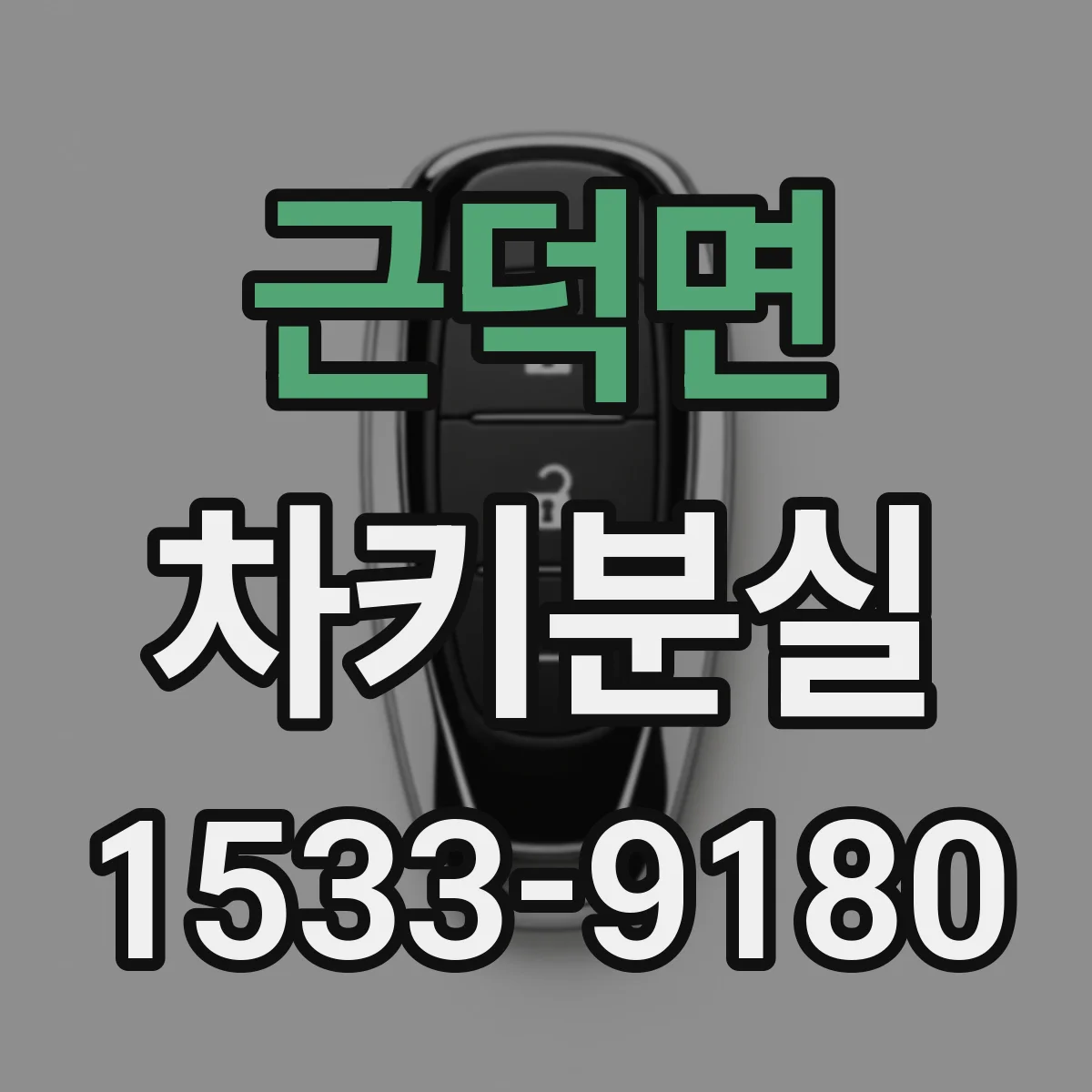 근덕면 차키분실
