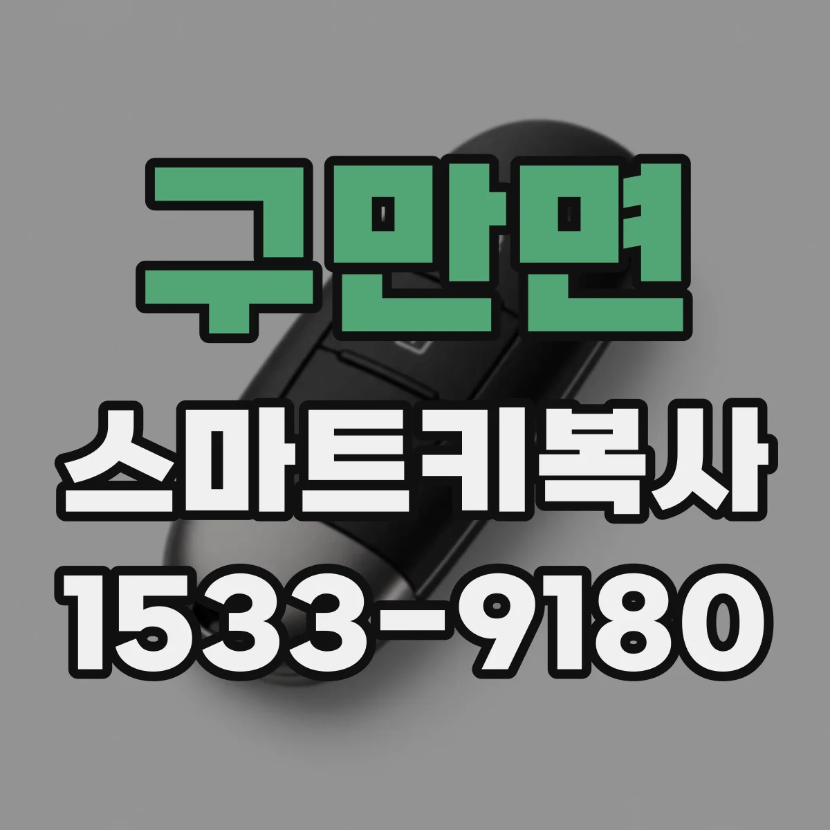 구만면 스마트키복사