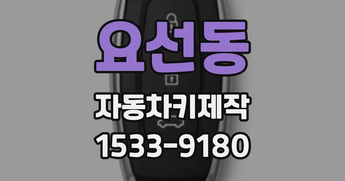 요선동 자동차키제작