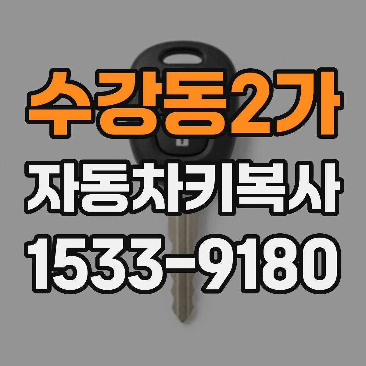 수강동2가 자동차키복사
