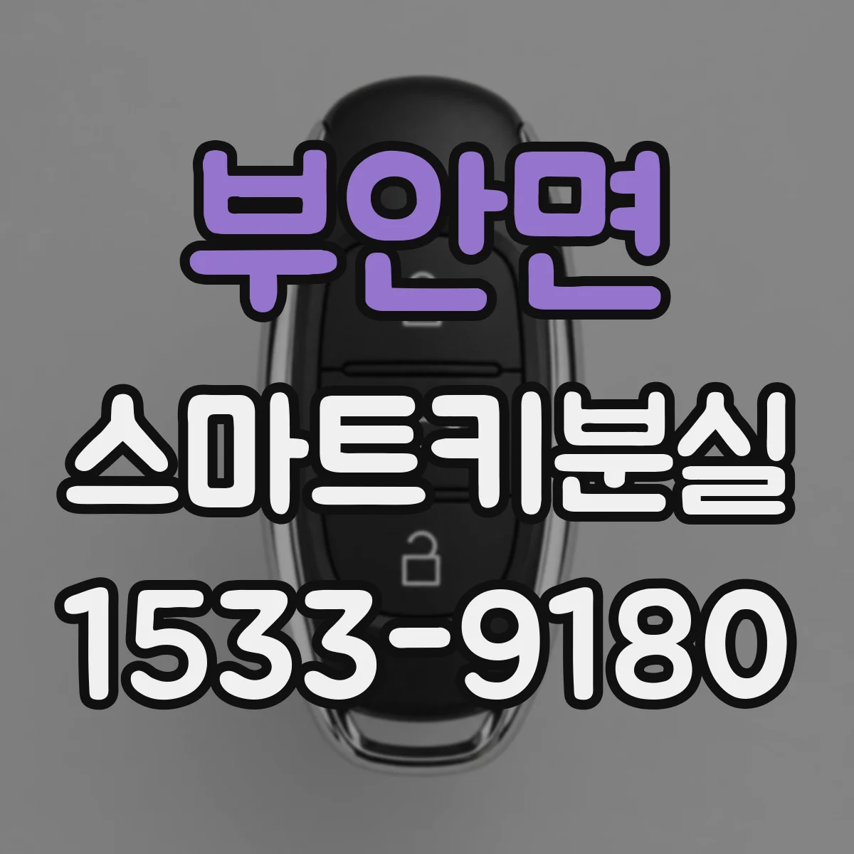 부안면 스마트키분실