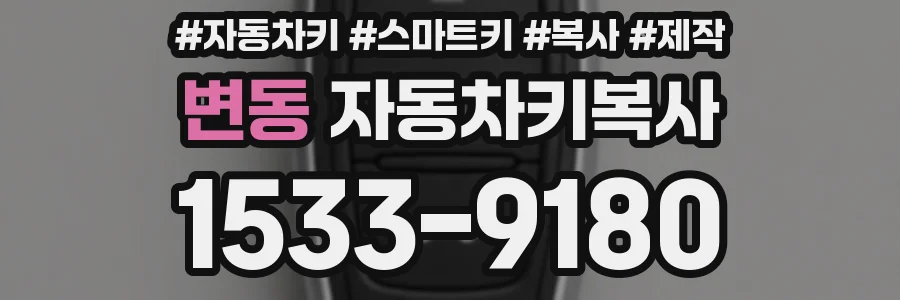 변동 자동차키복사