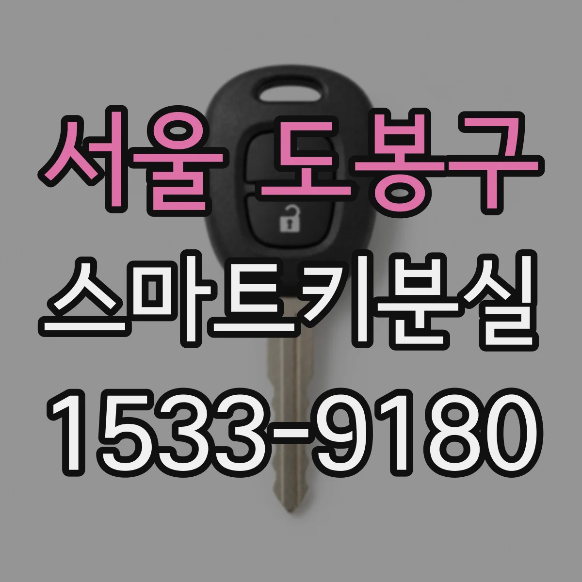 서울 도봉구 스마트키분실