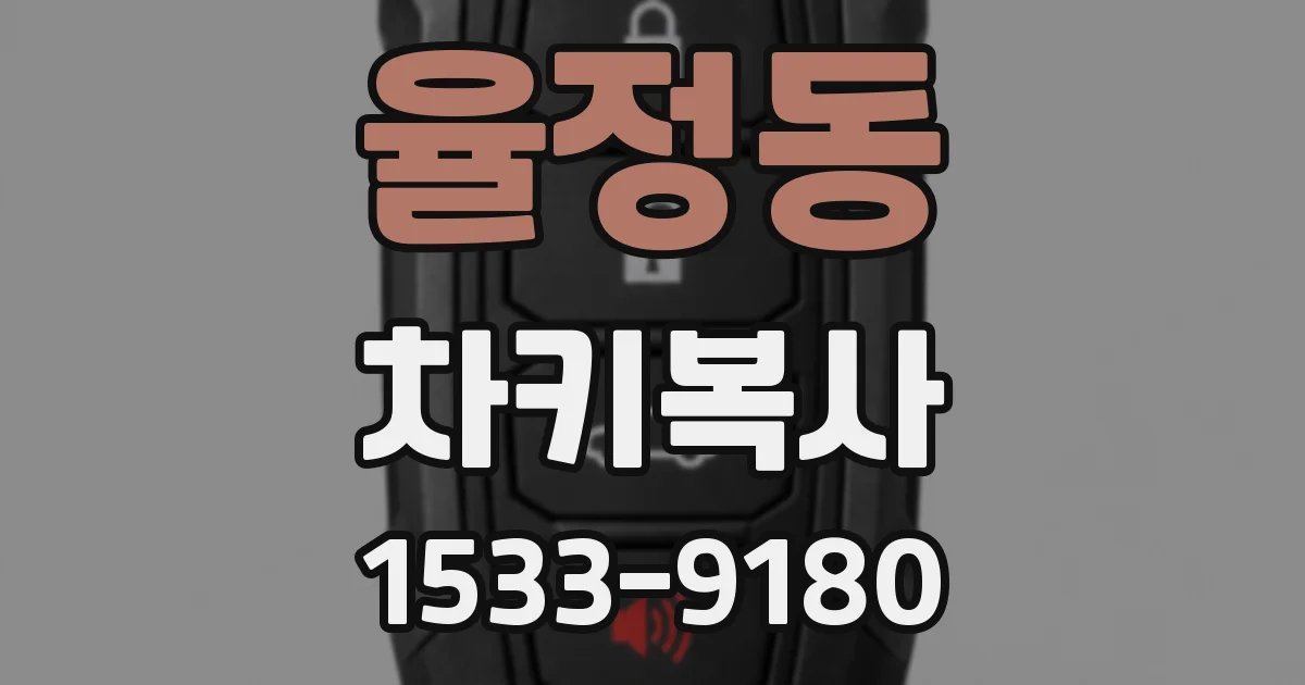 율정동 차키복사