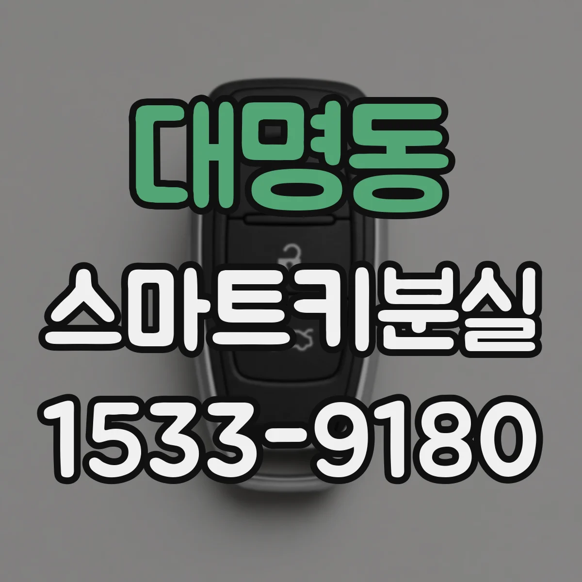 대명동 스마트키분실