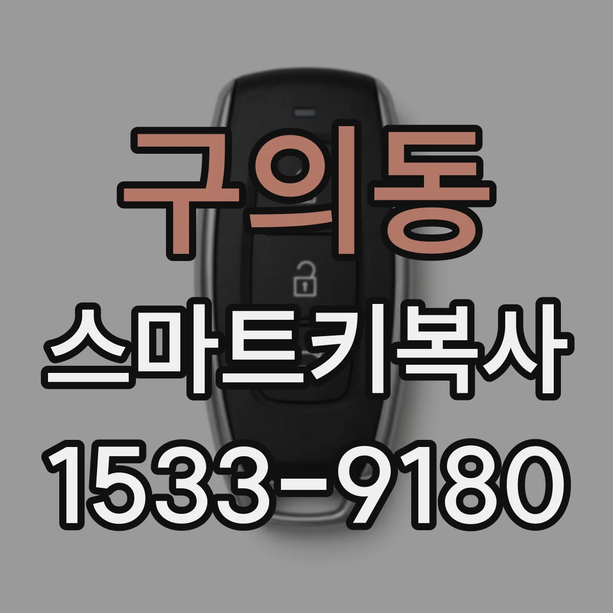 구의동 스마트키복사