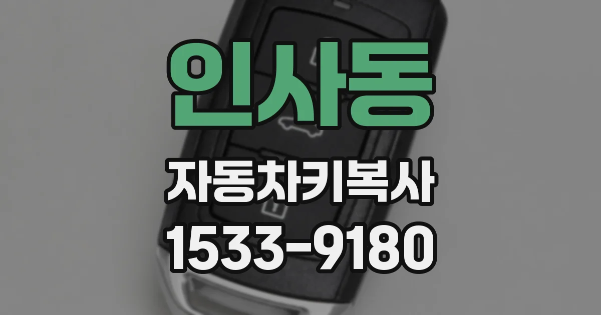 인사동 자동차키복사