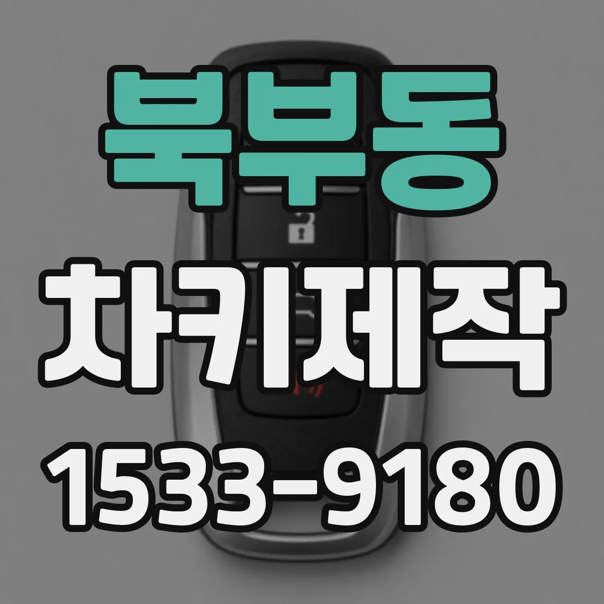 북부동 차키제작