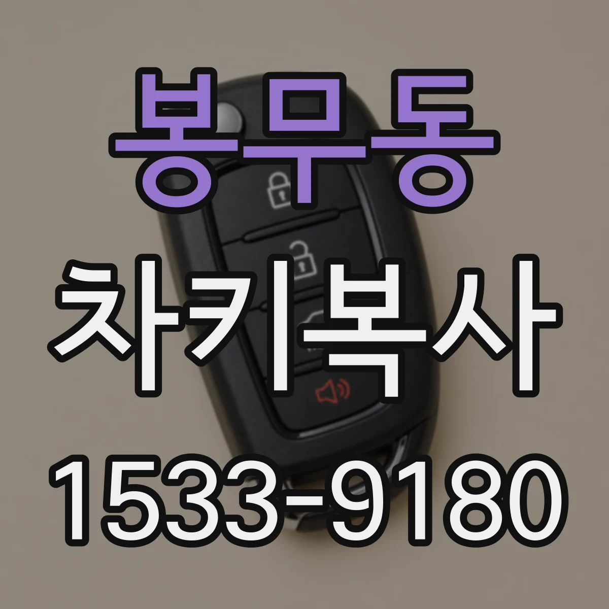 봉무동 차키복사