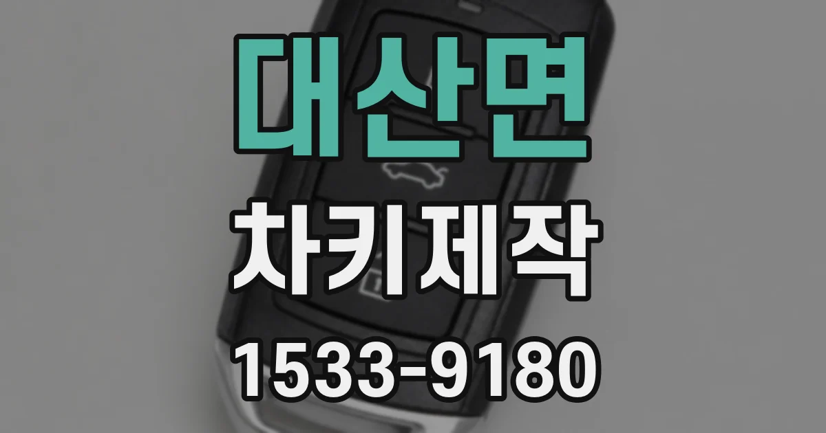대산면 차키제작