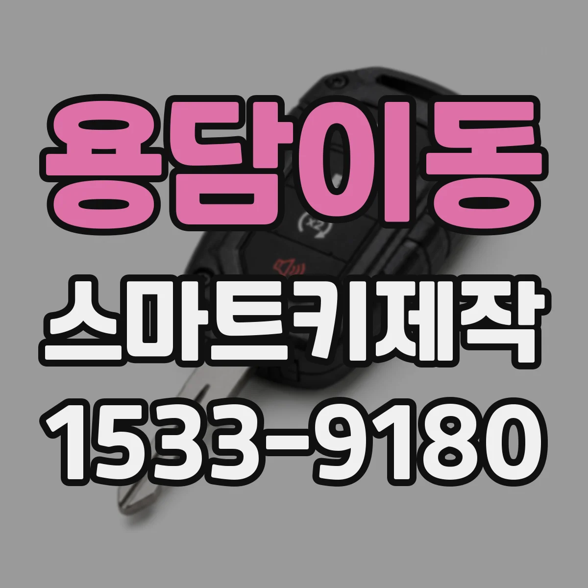 용담이동 스마트키제작