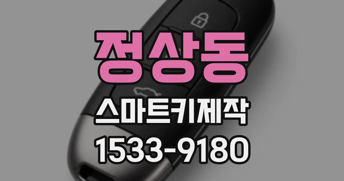 정상동 스마트키제작