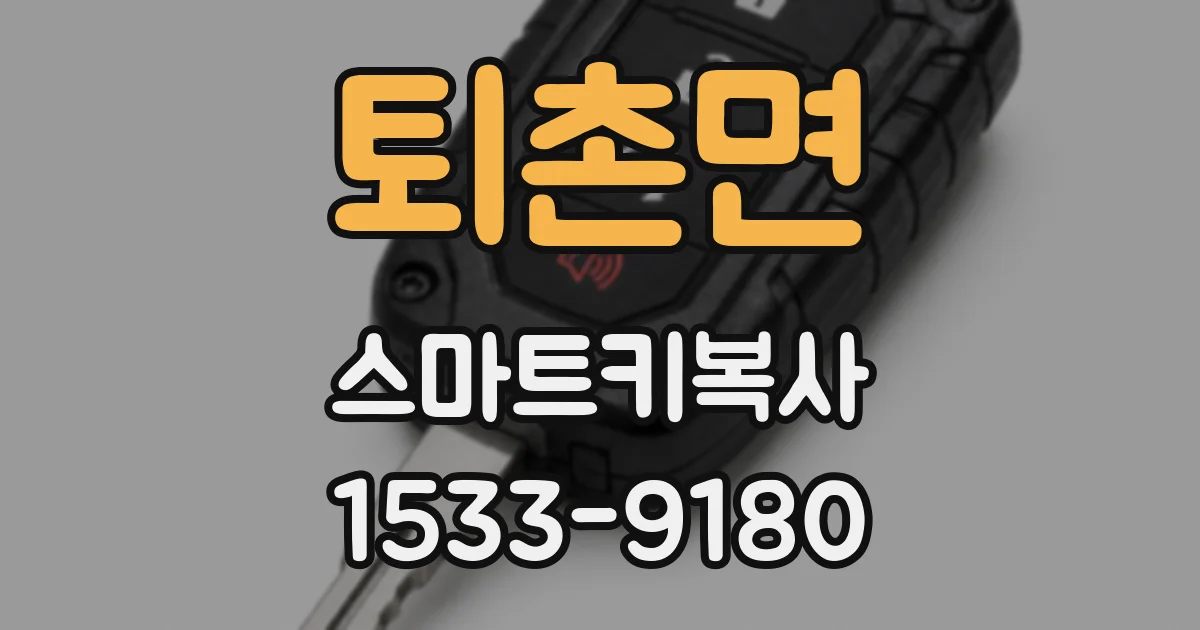 퇴촌면 스마트키복사