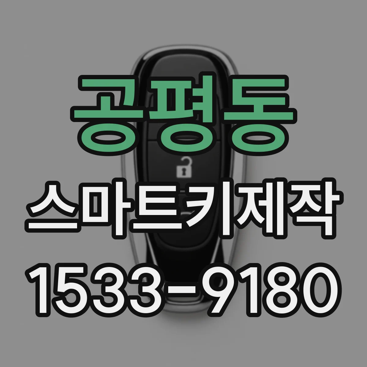 공평동 스마트키제작