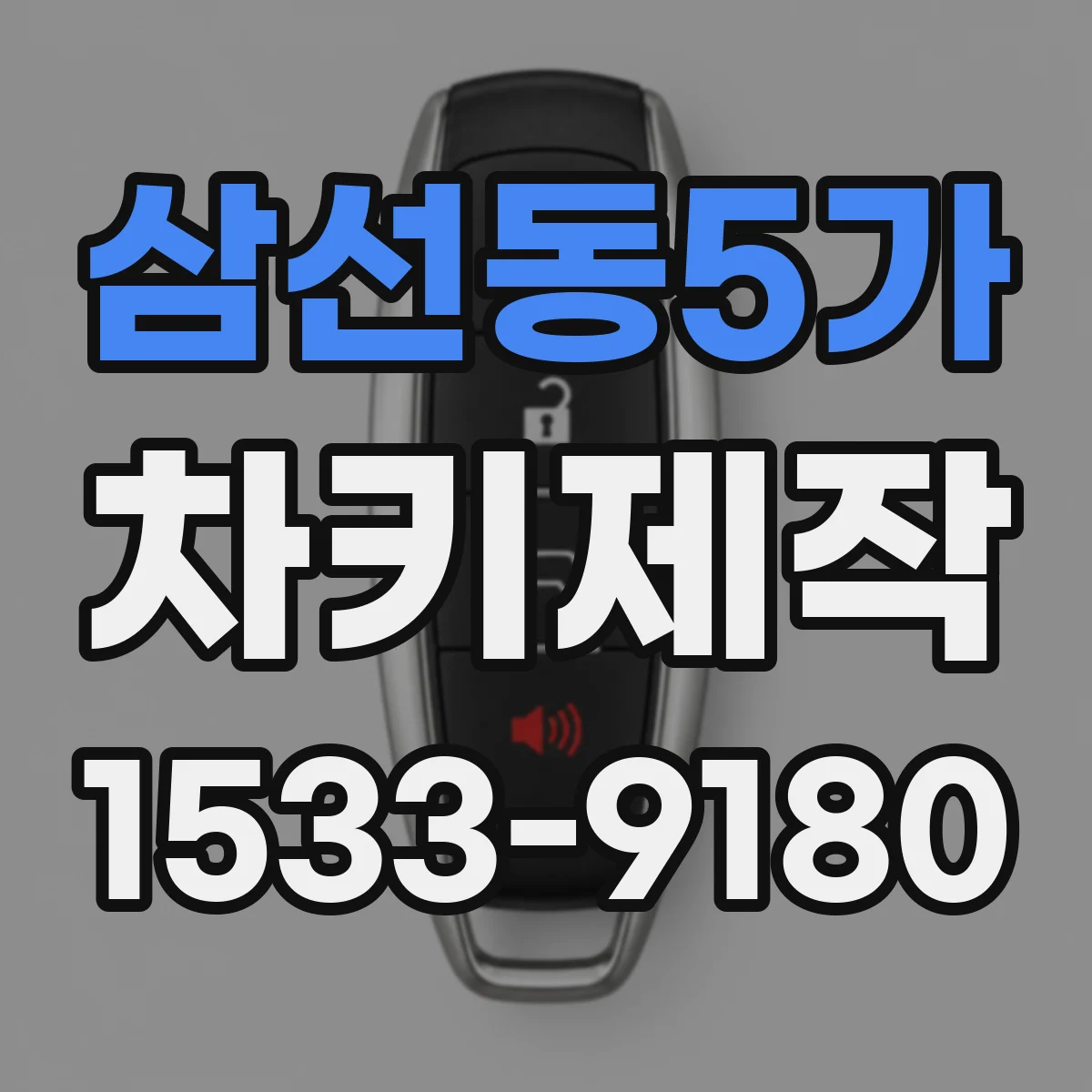 삼선동5가 차키제작