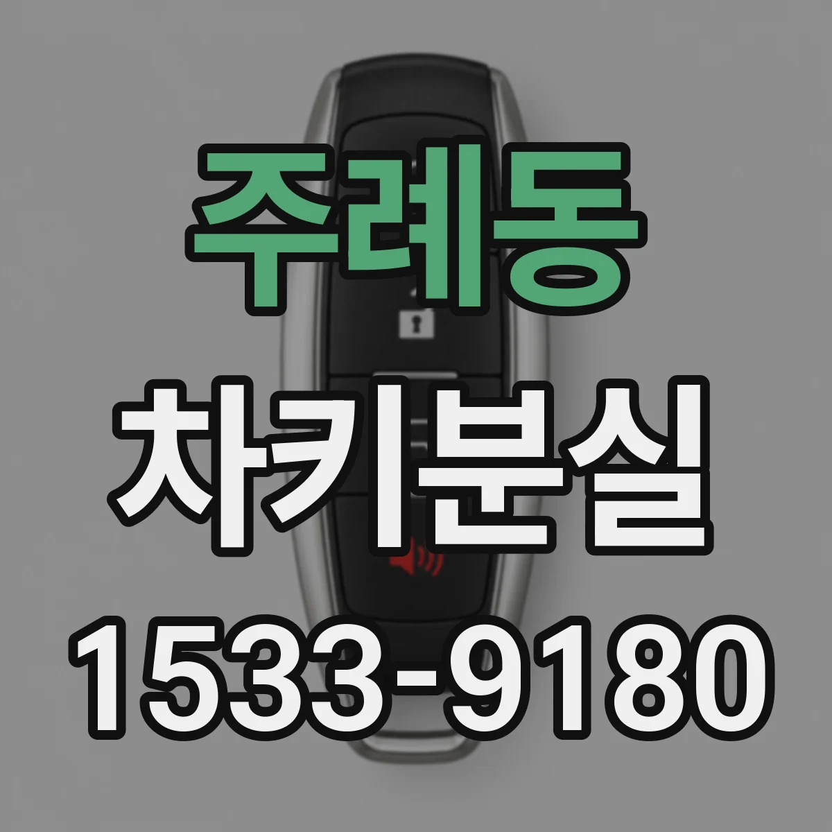 주례동 차키분실