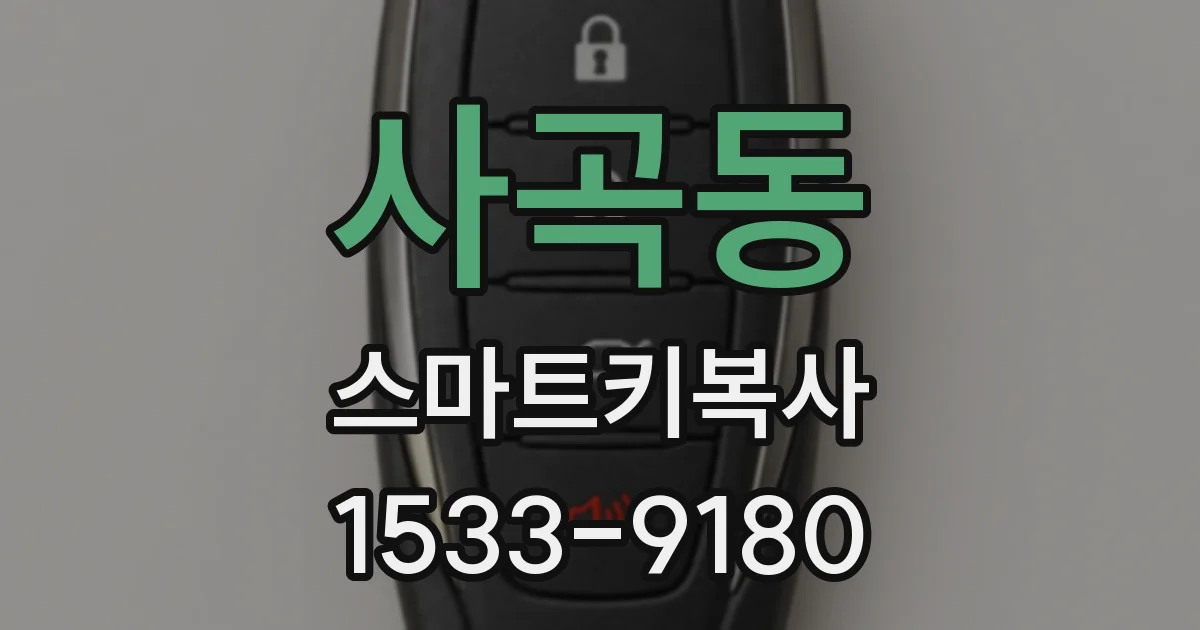 사곡동 스마트키복사