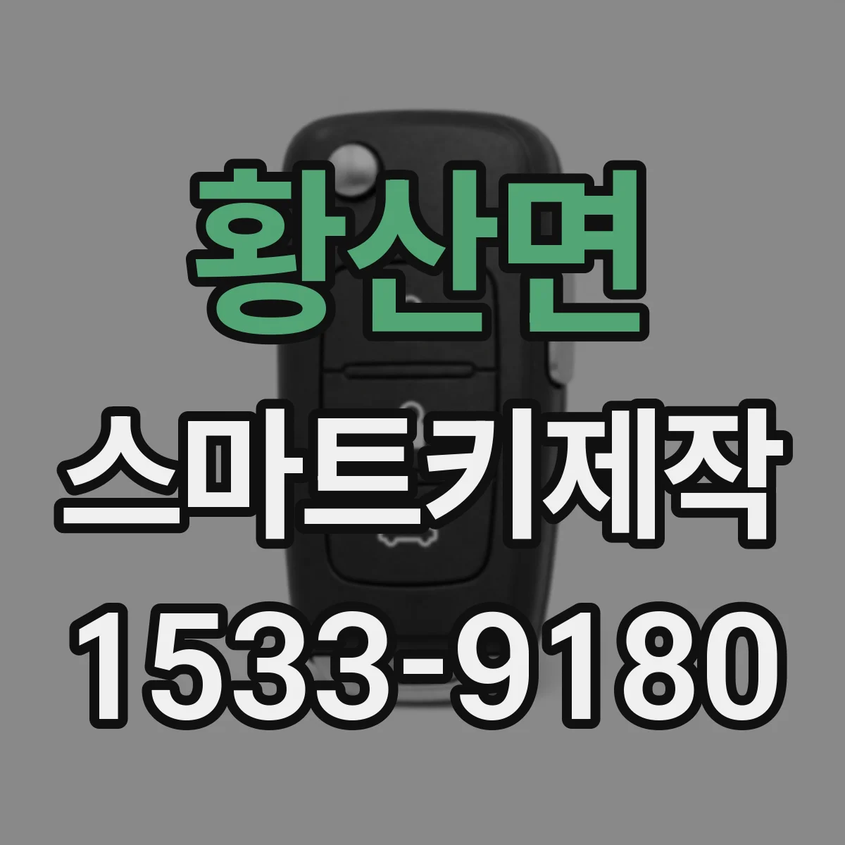 황산면 스마트키제작