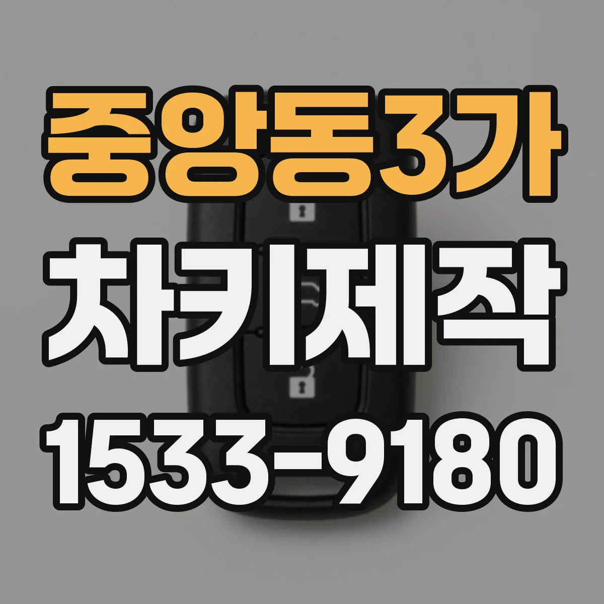 중앙동3가 차키제작