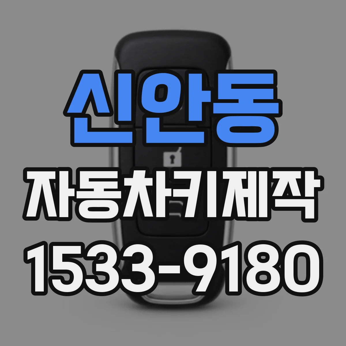 신안동 자동차키제작