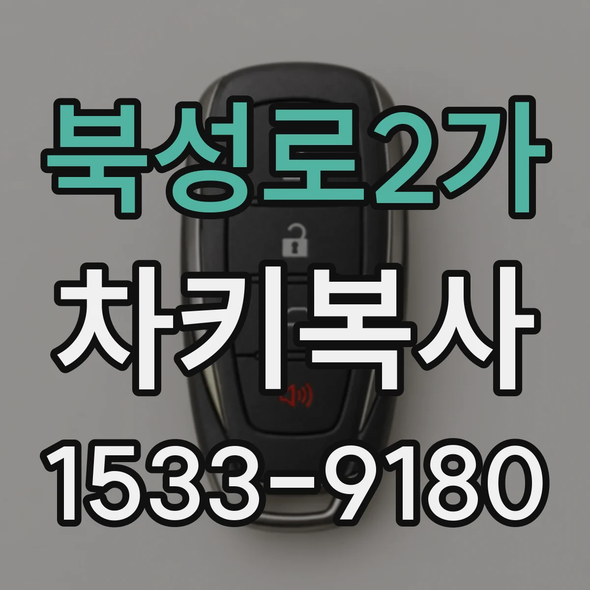 북성로2가 차키복사
