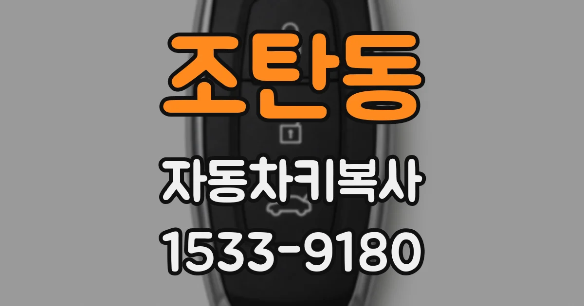 조탄동 자동차키복사
