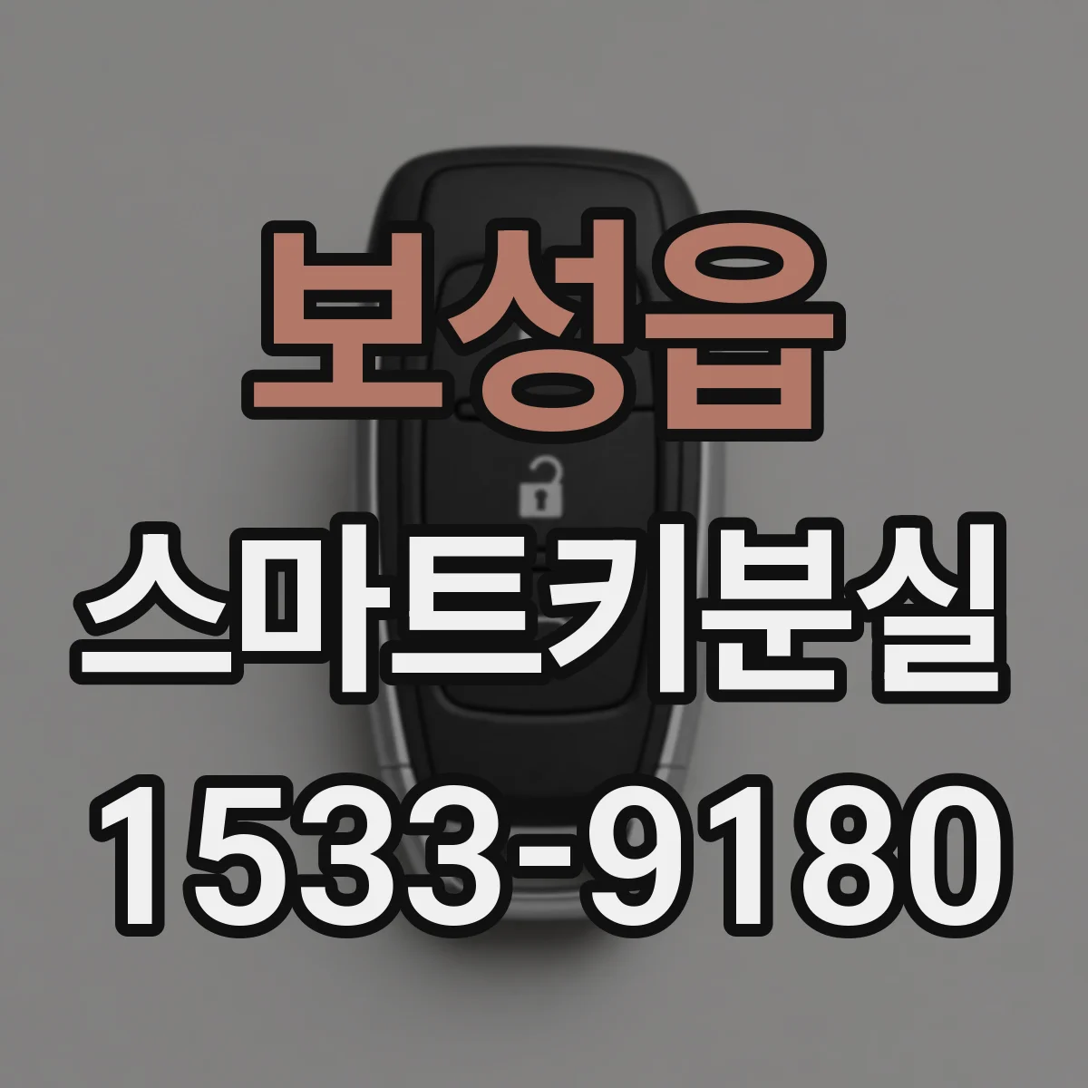 보성읍 스마트키분실