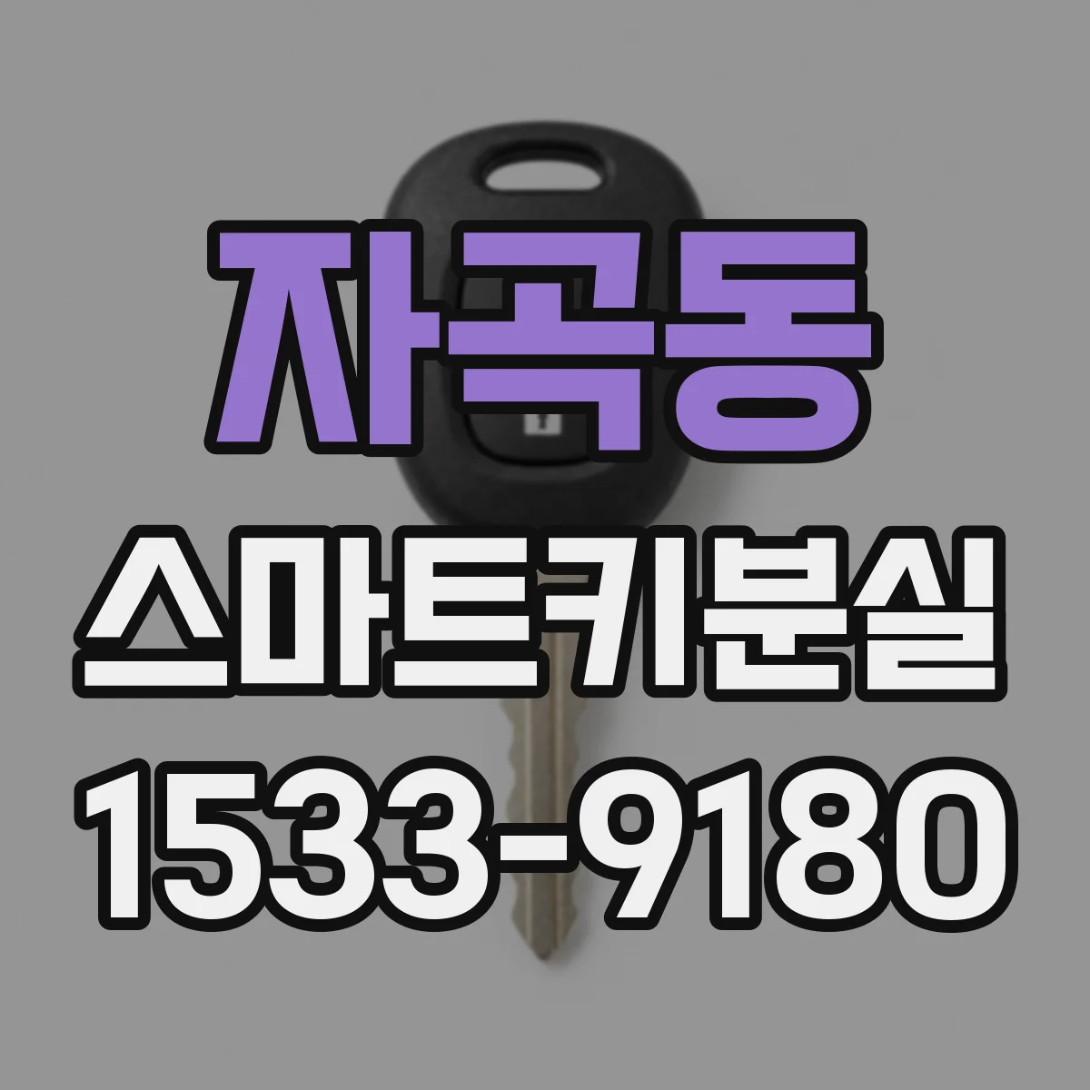 자곡동 스마트키분실