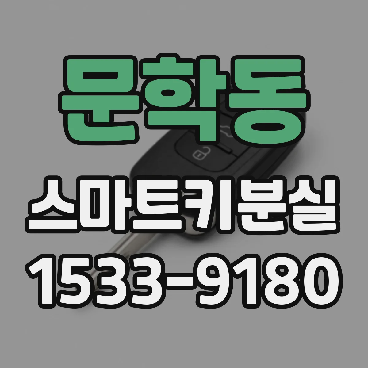 문학동 스마트키분실