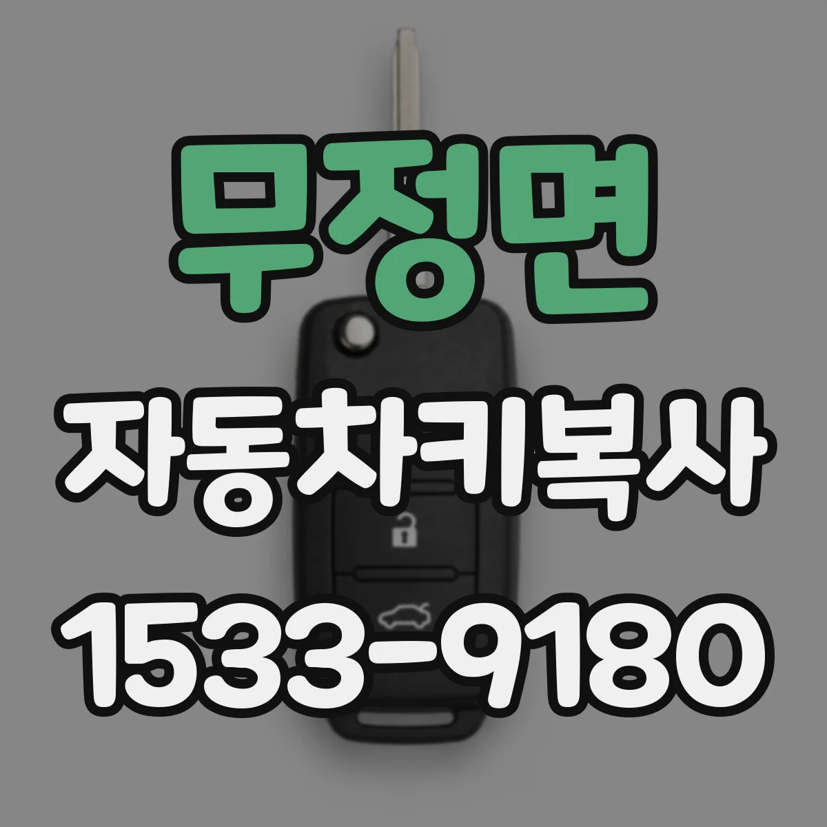 무정면 자동차키복사