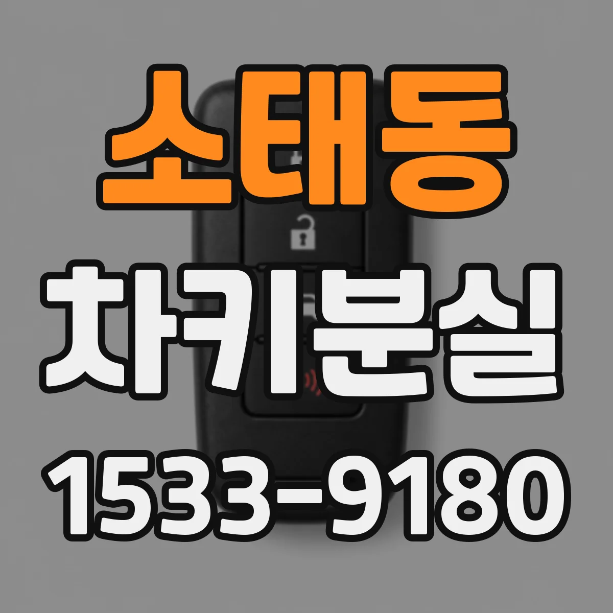 소태동 차키분실