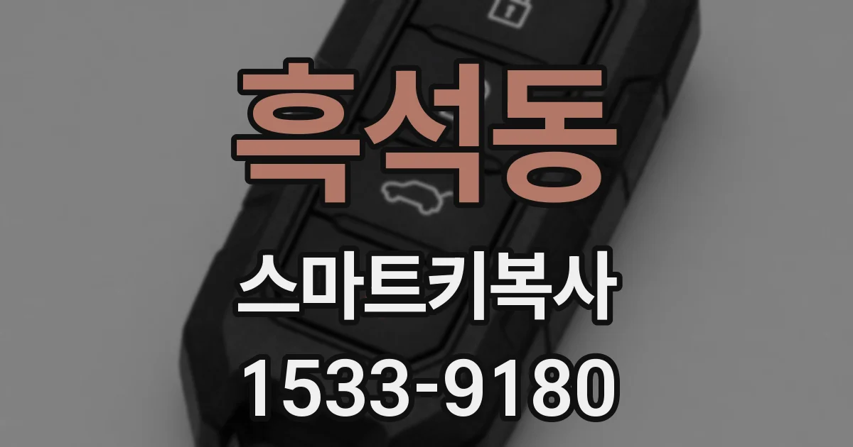 흑석동 스마트키복사