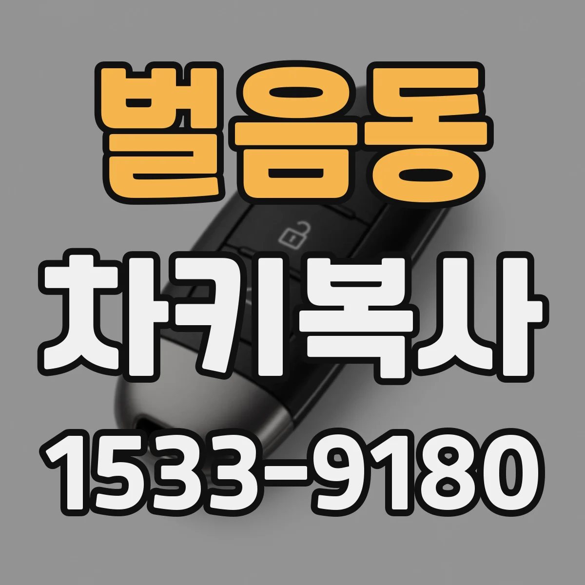 벌음동 차키복사