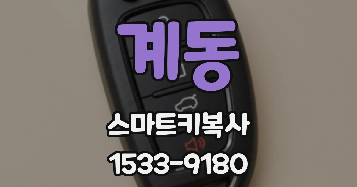 계동 스마트키복사