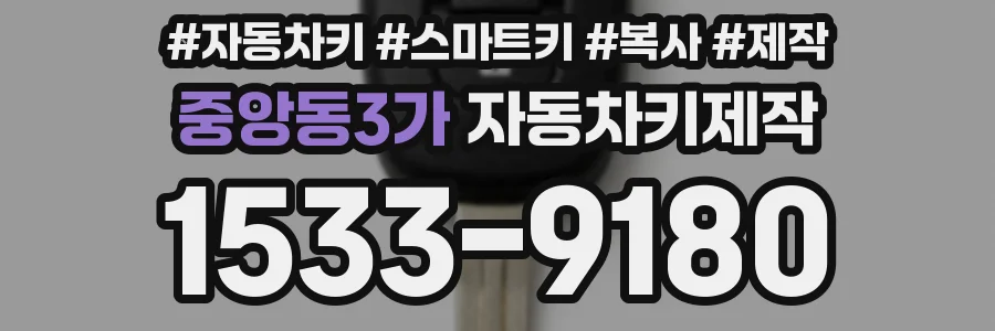 중앙동3가 자동차키제작